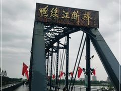 -鸭绿江断桥