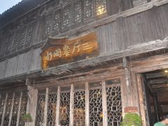 门面-通安客栈中餐厅·何家小馆
