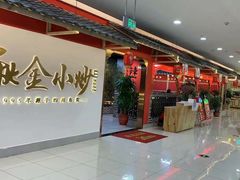 -秋金小炒·特色川菜(大洋店)