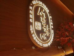 -西塔老太太泥炉烤肉(虹桥南丰城店)