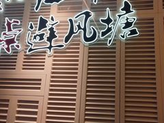 -避风塘(江南环球港店)
