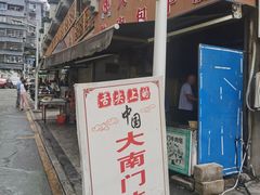 -大南门牛肉包子店