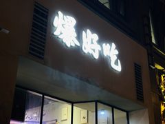 -爆好吃夜市大排档·乐山江湖菜(中心城总店)