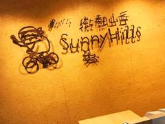 -微热山丘(台北民生公园门市店)