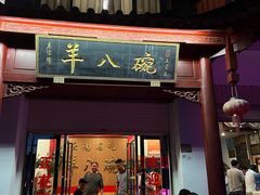-羊八碗