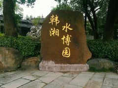 -韩湘水博园