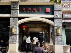 -宋老三苏肉羊肉汤老店