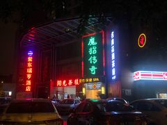 -魔指传奇足疗保健SPA(牛市口店)