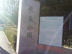 -长春公园(普阳街道)