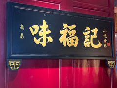 门面-味福记·本地特色菜(八一万达广场店)