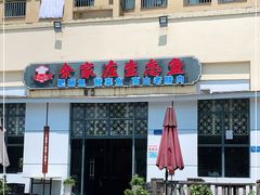 门面-余家庄肥肠鱼地方汤锅(银杏大道店)
