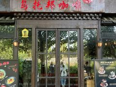 -乌托邦咖啡(武侯祠店)