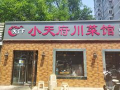 -小天府川菜馆(魏公村店)
