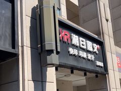 -湘日图文广告·证件照·店招灯箱·会议布展(品尊店)