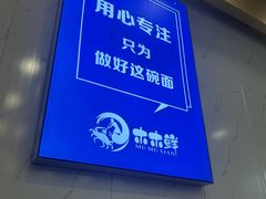 -木木鲜海鲜面(天一店)