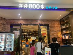 门面-深海800米海鲜自助(万达广场店)