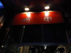 -肉甲韩国木炭烤肉(新壹街1店)