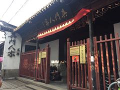 -吴门人家·苏宴宫廷菜(拙政园店)