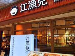 -江渔儿酸菜鱼(映月湖环宇城店)