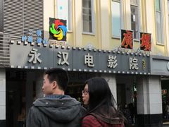 门面-永汉电影院(北京路总店)
