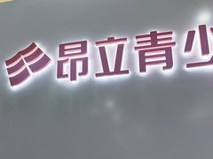 -昂立青少儿成长中心(长宁仙霞校区)