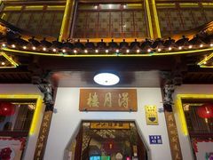 门面-得月楼·省级非遗·传统苏帮菜(观前店)