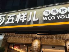 -五样儿西昌小签签烤串(天府三街店)