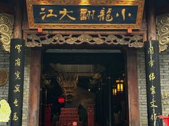 -小龙翻大江文化火锅(宽窄店)