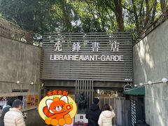 -先锋书店(五台山总店)