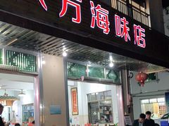 门面-八方海味餐厅
