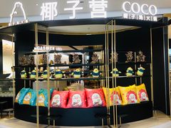 -椰子营·椰子鸡火锅(万象里店)