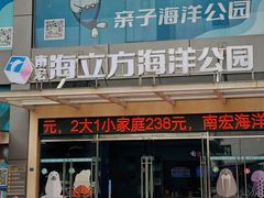 -顺德南宏海立方海洋公园