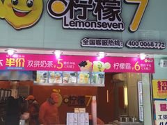 门面-柠檬7(万达一店)
