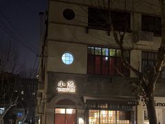 -小隐(淮海路店)