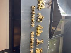 -镇南锅盖面馆(解放路店)