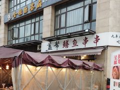 -盖帮鳝鱼串串(东郊记忆店)