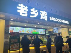 -老乡鸡(合肥高铁南站店)