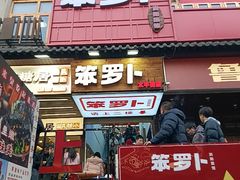 -笨罗卜浏阳菜馆(太平街店)