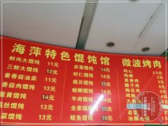 -海萍馄饨(湖北路店)