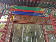 -李小老烧饼(常营民族家园店)