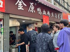 -金原鸭血粉丝汤总店(锁金村店)