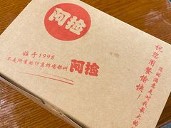 -阿捡忭京炸鸡(韭菜园总店)