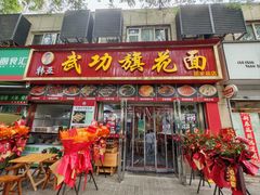 -韩亚武功旗花面胡家庙店