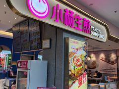 -小杨生煎(周浦万达店)