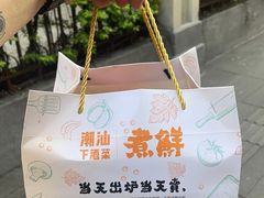 -煮鲜·潮汕下酒菜(福田石厦店)