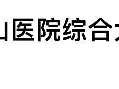 -复旦大学附属华山医院(总院)