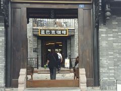 门面-星巴克臻选(成都宽窄巷子店)