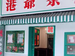 门面-港爺茶檔·茶餐厅(东晓南路店)