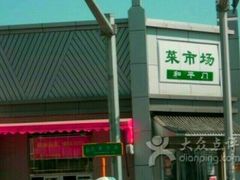 -和平门菜市场