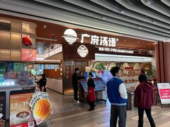 -广府汤语·靓汤·早茶·小粤菜(仁恒梦店)